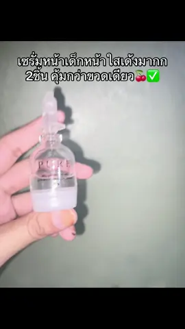 #เซรั่มหน้าเด็ก #เอาขึ้นหน้าฟีดที #นายหน้าtiktokshop #ฟีดดดシ 