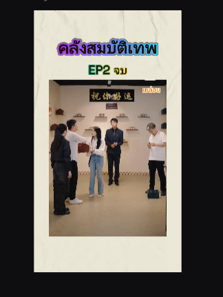 คลังสมบัติเทพ EP2 จบ #หนังดีบอกต่อ #ซีรีย์จีนน่าดู #มินิซีรีส์จีน #miniseries #ซีรี่ย์จีน #ซีรีย์น่าดู #ละครสั้น #หนังจีนพากย์ไทย