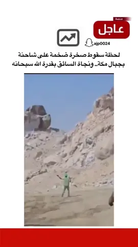 لحظة سقوط صخرة ضخمة على شاحنة بجبال مكة.. ونجاة السائق بقدرة الله سبحانه #منصة_عاجل #اخبار #اخبار_السعودية #trending #مكة 