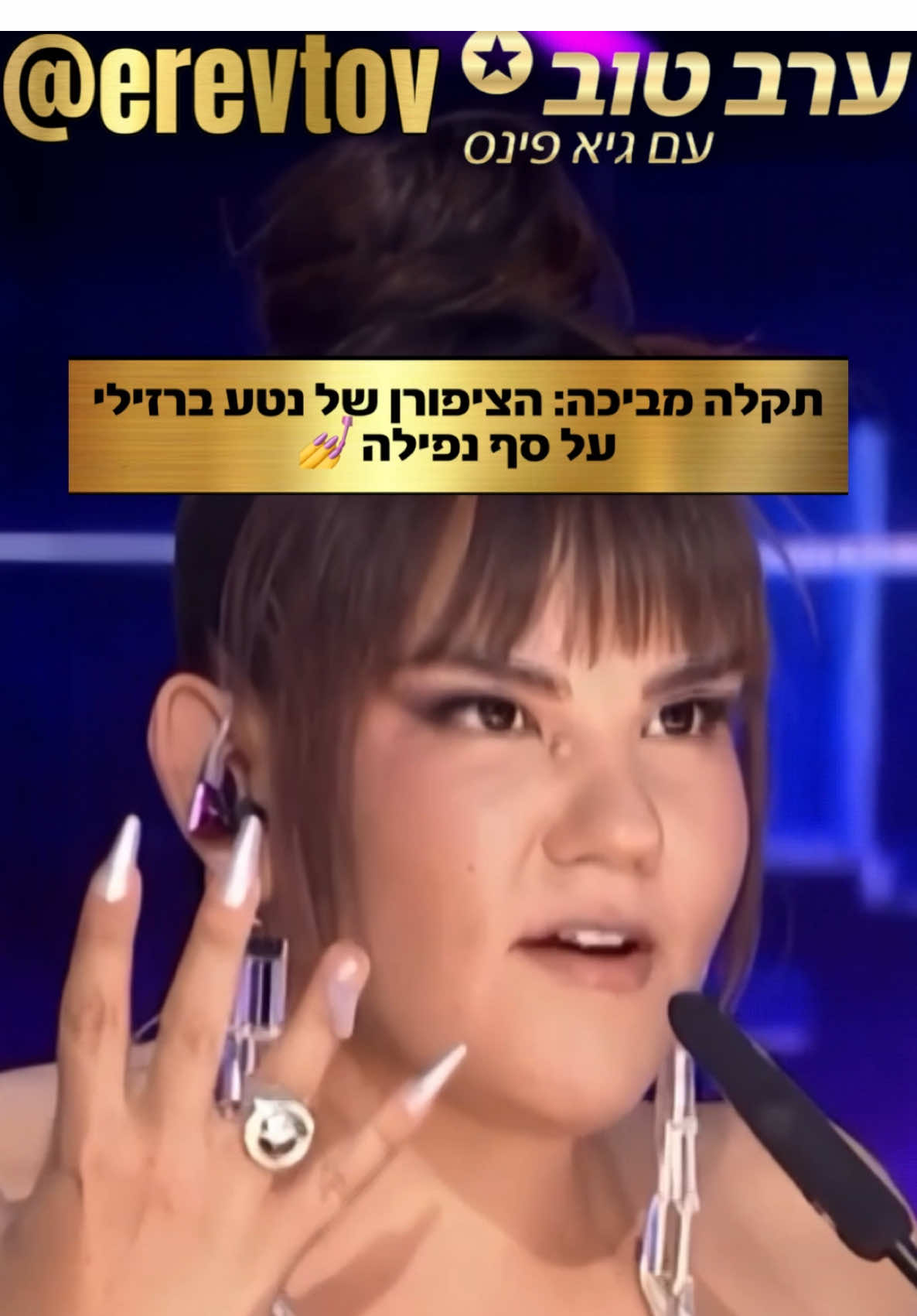 תקלה מביכה: המניקור של נטע ברזילי משתבש על הסט של ‘הכוכב הבא לאירוויזיון’ 💅 #ערבטובבטיקטוק #פינסטוק @Netta Barzilai 
