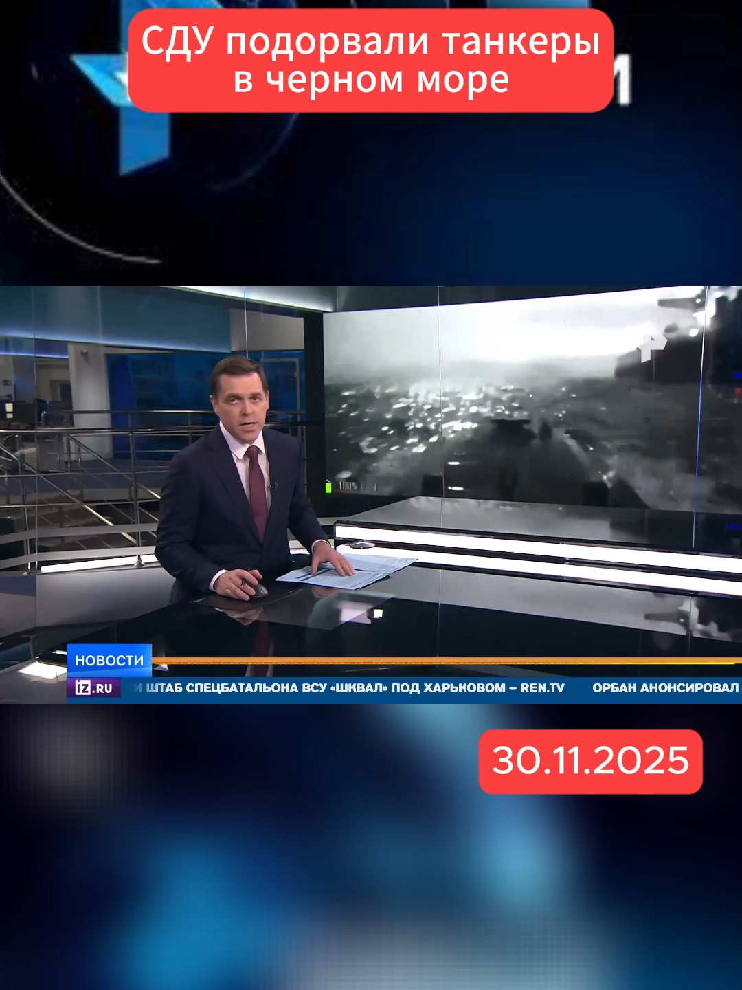 СДУ подорвали танкеры в черном море #СДУ #подорвали #танкеры #в #черноеморе #рентв #новости