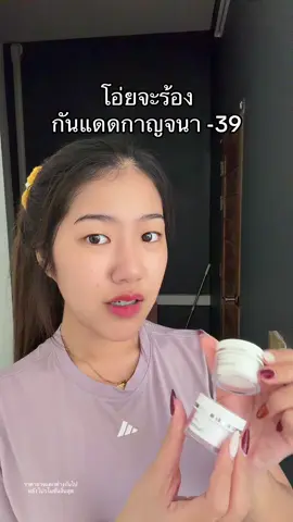 ปรับหน้าเนียนผ่อง #กันแดดกาญจนา 