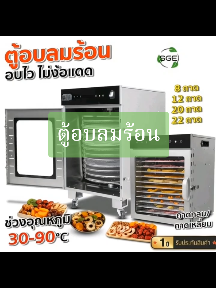 #ตู้อบลมร้อน #ตู้อบ #ตู้อบลมร้อน10ถาด 