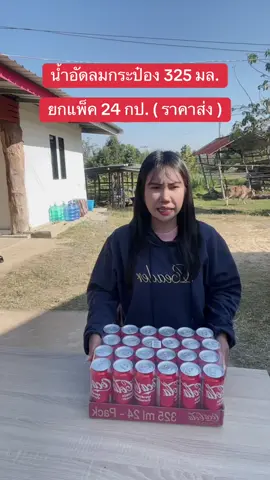 #น้ำอัดลมกระป๋องยกแพ็คราคาส่ง #สินค้าปังดันยอดขาย #คลิปนี้ต้องฟีด #tiktokshopmallบอกต่อ #คอนเทนต์ปังอัพยอด 