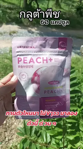 #กลูต้าพีชเกาหลี #กลูต้าพีช #กลูต้า #กลูต้าผิวขาวใส #ฟีดดดシ 