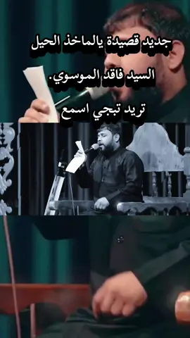 #يالماخذ_الحيل #سيدفاقدالموسوي #تريد_تبجي_اسمع #سيموالشاعر #جديد 