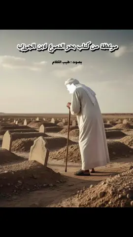 #طيب الكلام-كتاب بحر الدموع لابن الجوزي📚 اعد النشر لتنال الاجر🔃اعظ نفسي قبل غيري✍️ قران كريم ..مواعظ..احاديث ..خواطر ..دعاء .. شعر ..#لااله_الا_انت_سبحانك_اني_كنت_من_ظالمين #foryoupage #fyppppppppppppppppppppppp #fypシ゚viral 