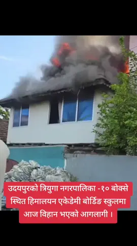 उदयपुरको त्रियुगा नगरपालिका -१० बाेक्से स्थित हिमालयन एकेडेमी बाेर्डिङ स्कुलमा आज विहान भएको आगलागी । #goviral #highlight #foryou #foryoupage #trending 