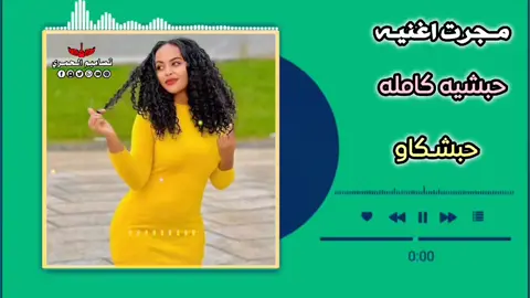 #تصاميم_فيديوهات🎵  اغاني حبشيه كامله  #تكبيساتكم_ولاياتكم_اهم_اكسبلور 