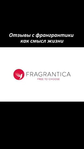 подъехала 2 часть отзывов с фрагрантики все многообразие прелестных парфюмов можно найти в нашем тгк:➡️@pure_insense⬅️ #fragrancetok #fragrancetiktok #parfum 