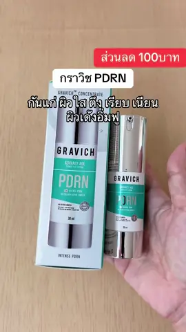 #กราวิช #pdrn #ป้ายยาบิวตี้ #รีวิวบิวตี้ #รีวิวของดีบอกต่อ 