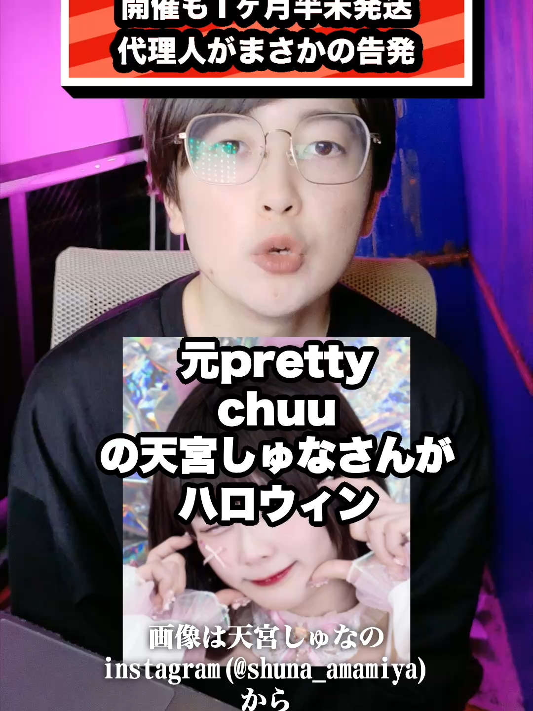 天宮しゅな、チェキ会 開催も1ヶ月半未発送 代理人がまさかの告発#天宮しゅな#prettychuu#ゆりにゃ#たいち#コレコレ