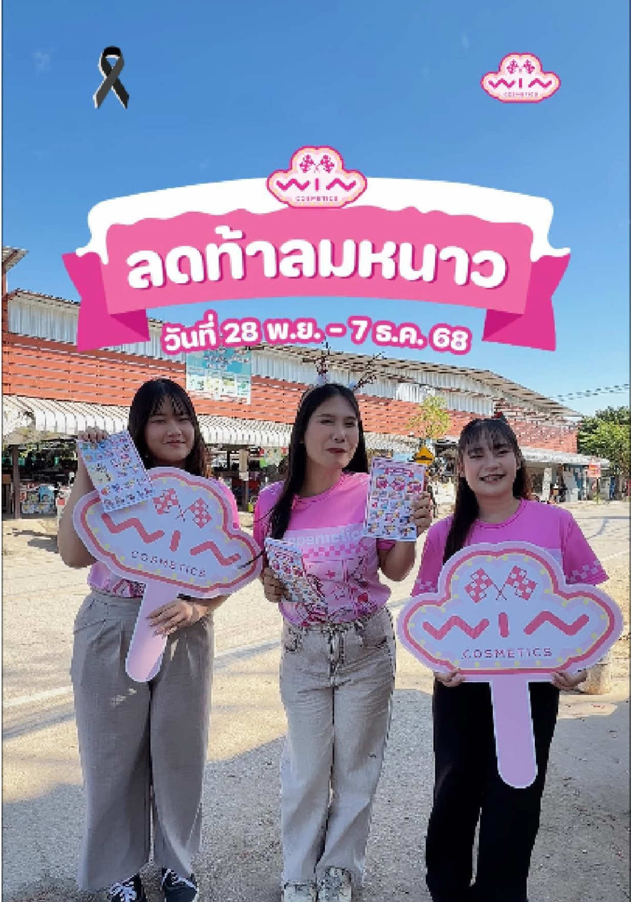 Win Cosmetics สาขาป่าเหมือด ลดท้าลมหนาววว ⛄️✨ ช้อปได้แล้ววันนี้ - 7 ธันวาคม เท่านั้น 💖 #wincosmetics #วินคอสเมติคส์ #เครื่องสําอาง #ร้านเครื่องสำอางเชียงใหม่ #เชียงใหม่ 