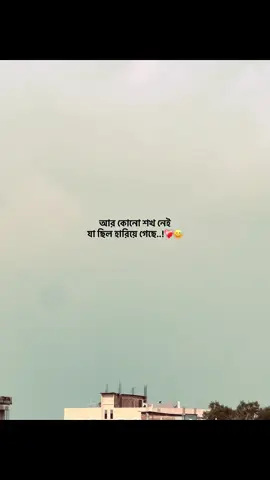 আর কোনো শখ নেই যা ছিল হারিয়ে গেছে..!❤️‍🩹😅#foryou #fyp #capson #emotionalvideo #ক্যাপশন @TikTok Bangladesh @TikTok 