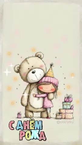 #otkrytky #открытки #поздравлениесднёмрождения #подруге #детское 