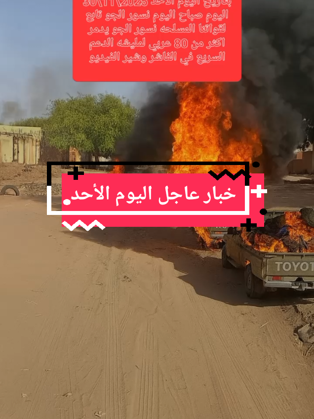 خبار عاجل وهام خطير جدا جدا بتاريخ اليوم الأحد 2025\11\30 اليوم صباح اليوم نسور الجو تابع لقواتنا المسلحه نسور الجو يدمر اكثر من 80 عربي لمليشه الدعم السريع في الفاشر وشير الفيديو