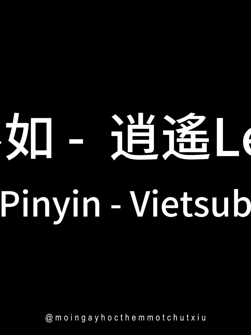 [Pinyin - Vietsub] 逍遙Lee - 不如 (不如當你死了)