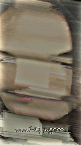 #CapCut ကျုပ်ရင်ဘက်တွေလည်းစုတ်ပျက်သက်နေပြီကိုအောင်ကြီးရ💔😥#မူရင်းအသံပိုင်ရှင်အားcrdပေးပါတယ် #tiktokindia #tiktokmyanmarforyoupage #tiktokmyanmar🇲🇲🇲🇲 