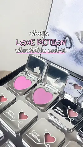 บลัชฝุ่นเลิฟโพชั่น สีที่แก้มป๊อบมาก 💜🫶🏻✨ เบอร์ 06 ชมพูม่วง #บลัชฝุ่นเลิฟโพชั่น #lovepotion 