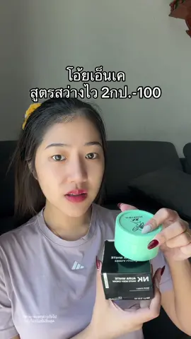 #ครีมเอ็นเคออร่าไวท์ 