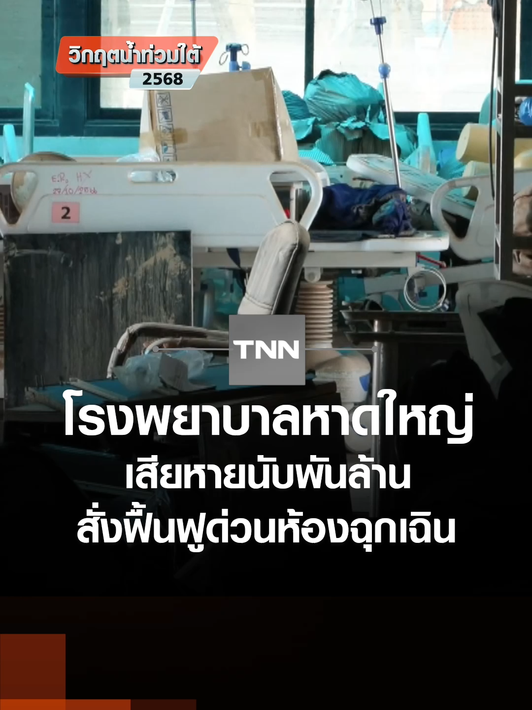เมืองหาดใหญ่ เร่งทำความสะอาดเพื่อฟื้นฟูให้กลับสู่ภาวะปกติ เช่นเดียวกับโรงพยาบาลระดมเจ้าหน้าที่จากกระทรวงสาธารณสุข กองทัพเรือ เข้าช่วยเคลื่อนย้ายสิ่งของที่เสียหายจากน้ำท่วมออก ให้สามารถเคลียร์พื้นที่ได้ง่ายขึ้น และพร้อมจะเปิดให้บริการประชาชนภายใน 1-2 วันนี้ | TNN ข่าวเที่ยง 30-11-68 #น้ำท่วมหาดใหญ่ #น้ำท่วมภาคใต้ #หาดใหญ่ #น้ําท่วม68 #โรงพยาบาลหาดใหญ่ #tnnช่อง16 #tnnonline #tnnthailand #tnnข่าวเที่ยง #ข่าวtiktok #ข่าววันนี้