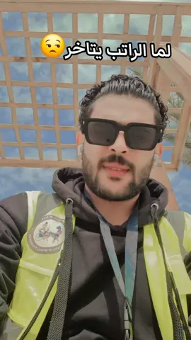 لما الراتب يتاخر😒#fyp #foryou #f #مشاهير_تيك_توك #اكسبلورexplore 