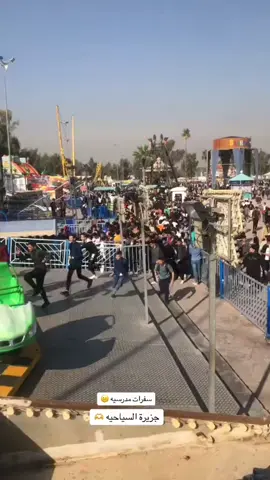 #جزيرة_بغداد_السياحية #حسحس #العراق🇮🇶 #سفرات_مدرسية #بغداد_بصرة_موصل_الكويت_الخليج_دبي_ 