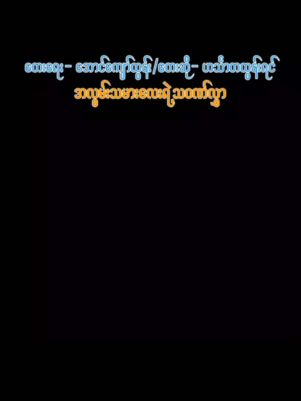#အလွမ်းသမားလေးရဲ့သဝဏ်လွှာ #ဟင်္သာတထွန်းရင် #မြန်မာသံ #ဘယ်ရောက်ရောက်ကွာ😣 