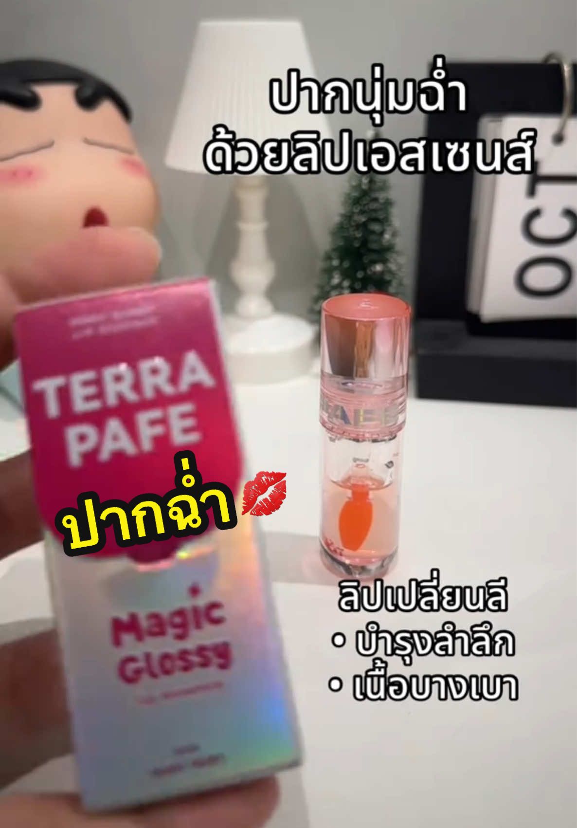 #ลิปออยล์ #magicglossylipessence #ลิปบำรุงปาก #tiktokป้ายยา #เทรนด์วันนี้