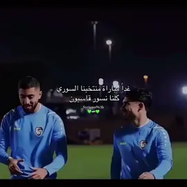 كل التوفيق للمنتخب السوري🇸🇾💚🔥🇸🇾💚 #fyp #foruyou #سوريا #tik_tok #منتخب_سوريا 