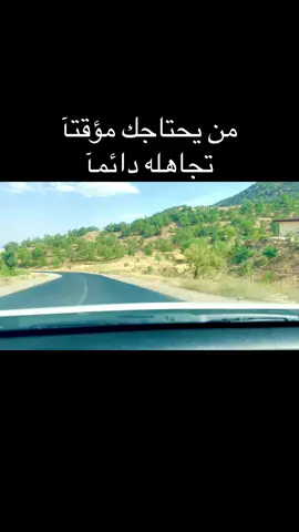 من يحتاجك مؤقتآ تجاهله دائمآ #خواطر #حسام_الرسام #رضا_الخياط #اقتباسات #شعراء_وذواقين_الشعر_الشعبي  @ملك الاحساس 