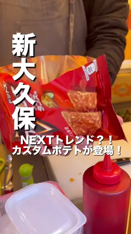 📍新大久保 ﹋﹋﹋﹋﹋﹋﹋﹋﹋﹋﹋﹋﹋﹋﹋﹋﹋﹋ ＼新大久保オタクが教える新大久保情報／ 　 👇他の投稿はこちらから！ @suno_tsuma_1030  　 【行きたいお店は保存してリストアップを♡】 ﹋﹋﹋﹋﹋﹋﹋﹋﹋﹋﹋﹋﹋﹋﹋﹋﹋﹋ イケメン通りのフレッシュフルーツジュースが飲めるMUJIGEさんから新メニュー！ 選ぶのが楽しすぎるクラフトポテト🍟 ボリューム満点で道ゆく人から「美味しそ〜！」のお声が聞こえました😁 ┈┈┈┈┈┈┈ ❁order❁┈┈┈┈┈┈┈┈ ▣ストレートポテト、プルコギ、シラジサラダ、チーズ、ソース（プルナンマヨ、サワークリーム）　¥1500 ▣ストレートポテト、ワカモレ、ナチョス、ソース（ガーリックディッピング、チポトレ）　¥1000 ▣ドリトス、ハラペーニョチーズサラダ、トマト、コーン、ピクルス、ソース（チェダーチーズ）　¥1100 詳しいレポはInstagramフィード投稿👉 @suno_tsuma_1030 をご覧ください💁‍♀️ ┈┈┈┈┈┈┈ ❁shop❁┈┈┈┈┈┈┈ 『MUJIGE』 ➡️ @mujige_shinokubo  ✦営業時間　12:00〜21:00 ✦東京都新宿区大久保1−12−10 #PR  ✼••┈┈┈┈ ᵀᴴᴬᴺᴷ ᵞᴼᵁ ◡̈* ┈┈┈┈••✼ 最後まで見て頂きありがとうございました☻︎ 　 　 #新大久保 #新大久保グルメ #新大久保ランチ  #新大久保カフェ  