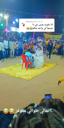 الرد على @mieneas #السودان_مشاهير_تيك_توك #مناقيش،ــــكسلا 