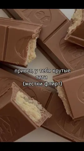 #флирт #щитпост #отношеня