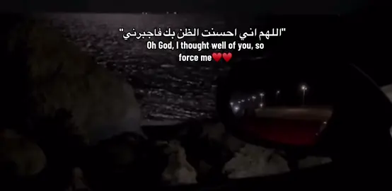 اللهم اني احسنت الظن بك فاجبرني ♥ #يوم_ندعو_كل_أناسٍ_بإمامهم #قران #صلوا_على_رسول_الله #صلي_علي_النبي_محمد_صلي_الله_عليه #رب_اشرح_لي_صدرى_ويسر_لي_أمري 