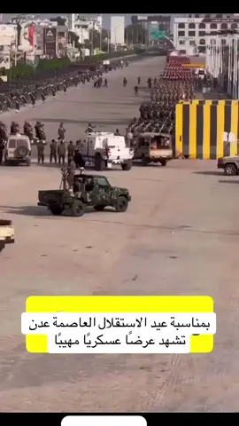 بمناسبة عيد الاستقلال العاصمة عدن تشهد عرضًا عسكريًا مهيبًا جنودنا البواسل يجسدون قوة الإرادة وصلابة العزيمة بقيادة الرئيس عيدروس الزبيدي نحو مستقبل يليق بالجنوب وأبنائه. عاش الجنوب حرا أبيا وعاش جنودنا الأبطال درع الوطن وحماه #عدن #اليمن.#السعوديه#اكسبلور 