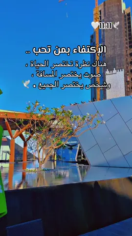 الإكتفاء بمن تحب..🥹🕊️🕊️🕊️🕊️🕊️🕊️🕊️ #🌹🌹🌹🌹🌹🌹🌹🌹🌹🌹🌹🌹 #الحب #حبيبي #احبكم  #المشكى_على_الله                                         