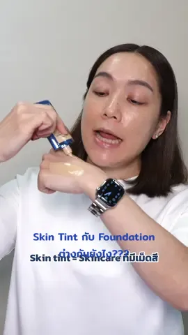 Skin tint กับ foundation ต่างกันยังไง? ใช้ยังไงให้สวย ดูคลิปนี้ค่ะ @Skintificthai #SkintificTH #โมเมพาเพลิน #dailycherie #รีวิวบิวตี้ #รีวิวบิวตี้ในtiktok 