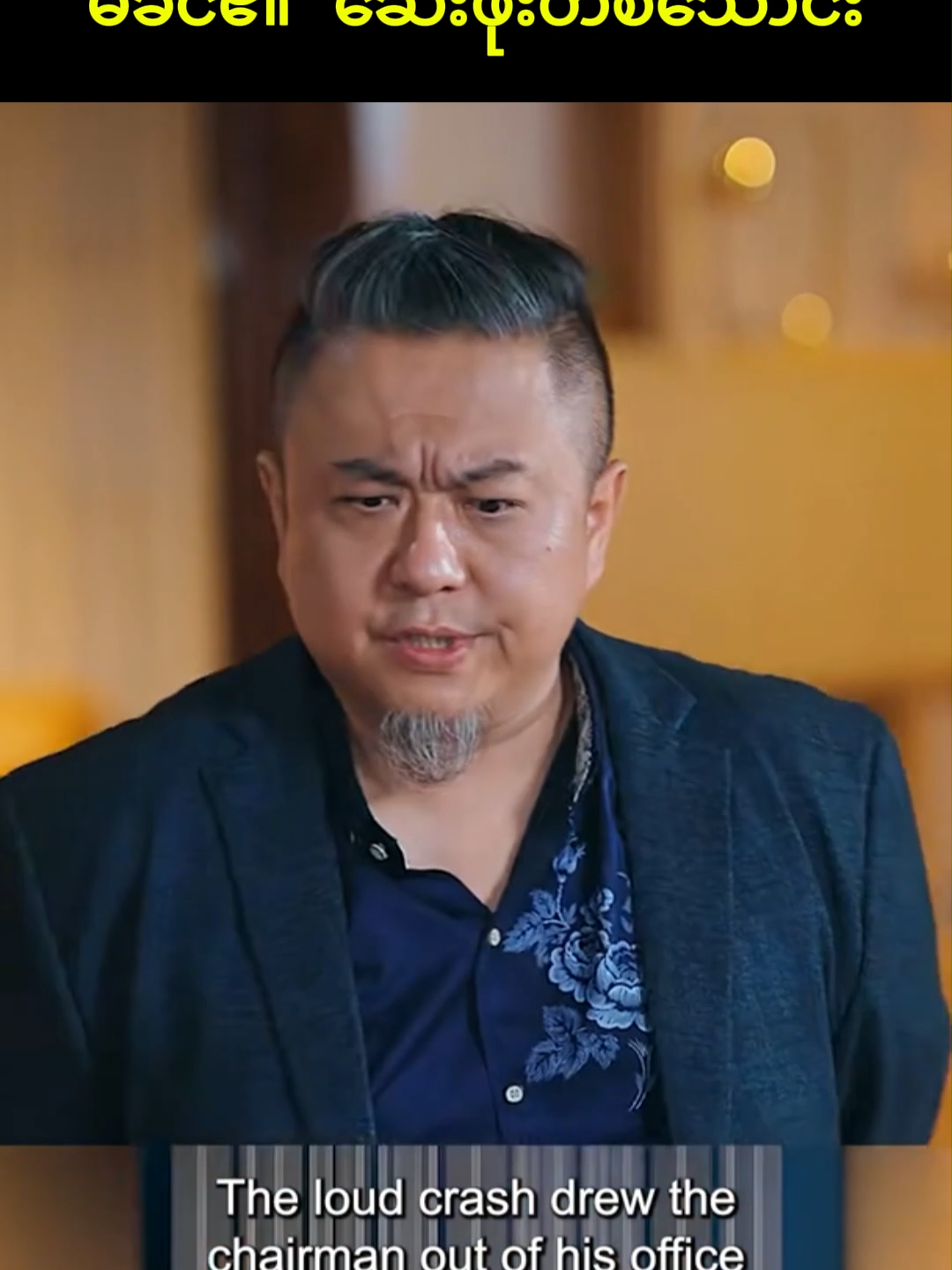 မိခင်၏ ဆေးဖိုးတစ်သောင်း ၃#fyp #foryou #movie #movierecap #viral