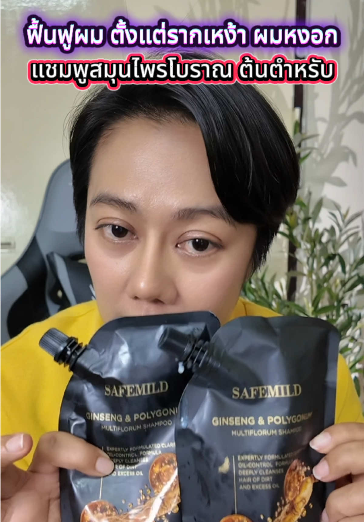 ฟื้นฟูผมตั้งแต่รากเหง้าผมหงอกผมร่วงหัวล้าน แชมพูสมุนไพรสูตรโบราณต้นตำรับ #แชมพูสมุนไพรโบราณ #แชมพูลดหงอก #ผมดกผมหนา #แชมพูsafemild 