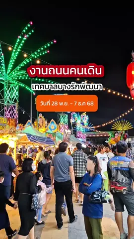 เริ่มแล้ว‼️ งานถนนคนเดินบางรักพัฒนา 🎡 จัดกันเต็มๆ 10 วัน 10 คืน 🔥 ตั้งแต่วันที่ 28 พ.ย. - 7 ธ.ค 2568 ของกินเพียบบบ ใครสายกินห้ามพลาด 🍟🥗🧋 📍พิกัด เทศบาลบางรักพัฒนา  #กินเข้าไป #งานถนนคนเดินบางรักพัฒนา #เทศบาลบางรักพัฒนา #บางบัวทอง #ของกินงานวัด 