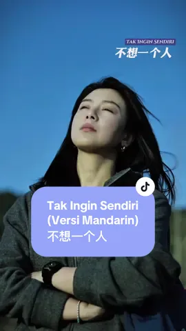 #CapCut Tak Ingin Sendiri (Versi Mandarin) 不想一个人 by ICE.X #音乐模板 #template #THEICEX #mandarinsong 