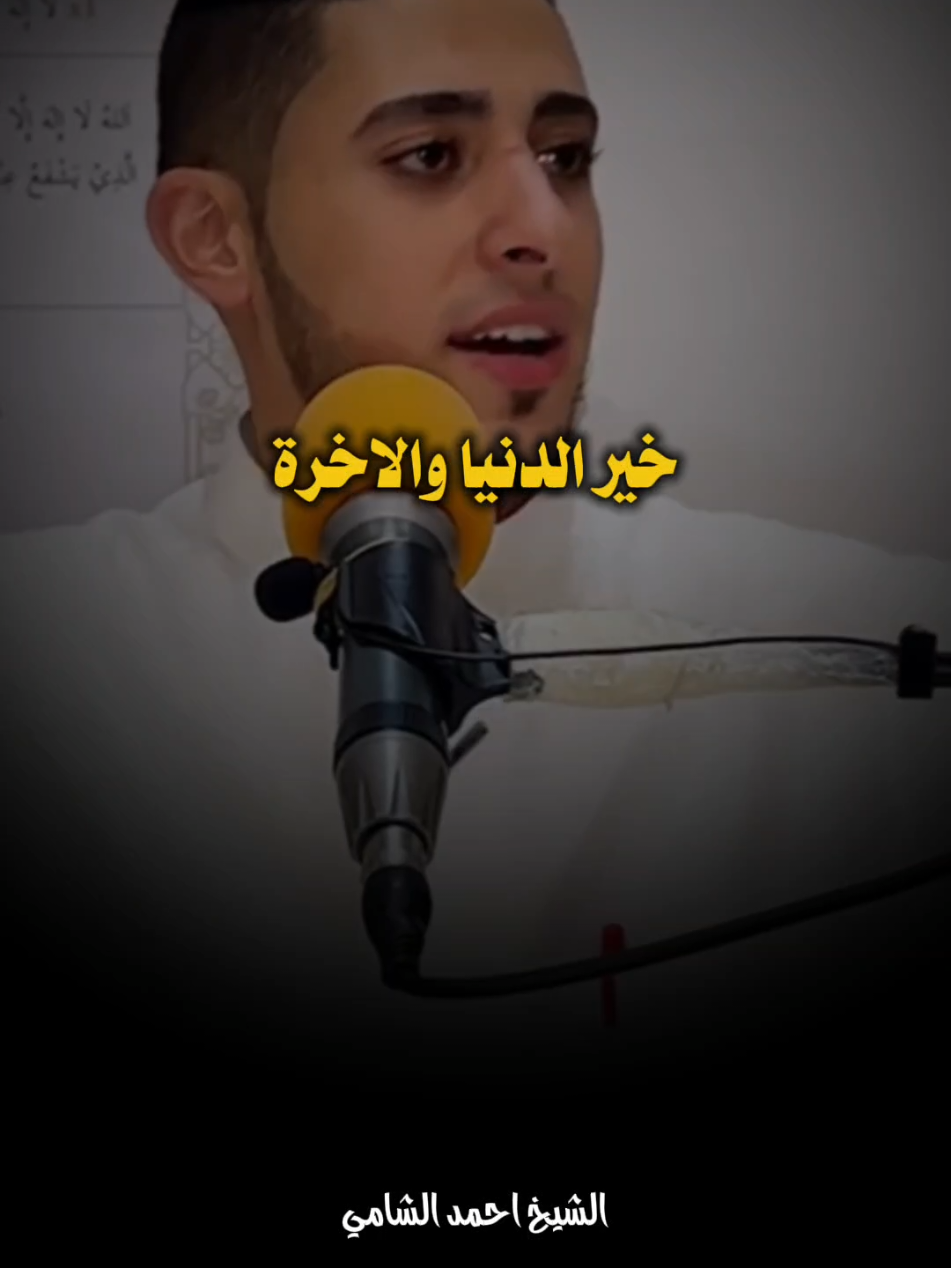 افضل دعاء تقوله يجمع خير الدنيا والآخرة 🤔❤️ #احمد_الشامي #بسم_الله_الرحمن_الرحيم_3 #islamic #fyp 