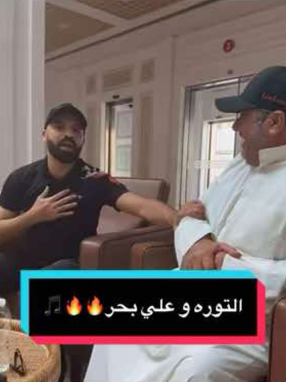 التوره يغني لعلي بحر🎵!  تصميم: @Mariam.  #محمد_التوره #عمار_ميديا #علي_بحر #فرقة_الاخوة#كل_اشواقي #علي_بحر_عشق_لن_ينتهي #التوره #البحرين🇧🇭 #الامارات_العربية_المتحده🇦🇪 #السعودية🇸🇦 #قطر🇶🇦 #الكويت🇰🇼 #عمان🇴🇲 #الشعب_الصيني_ماله_حل😂😂 #foryou #fyb #اكسبلور #هوندا #سي_ار_اكس 