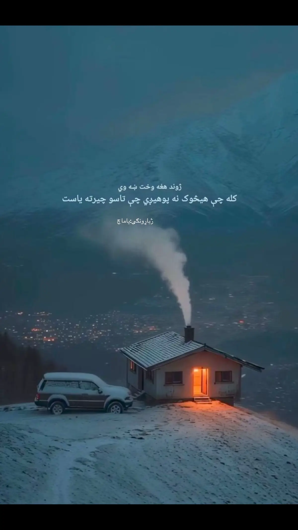 #ژباړونګی_یاماج #🇦🇫 