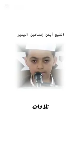 ماتيسر من سورة الجاثية  الشيخ أيمن إسماعيل اليسير #تلاوات #قرآن #قران_كريم #foryoupage #explore