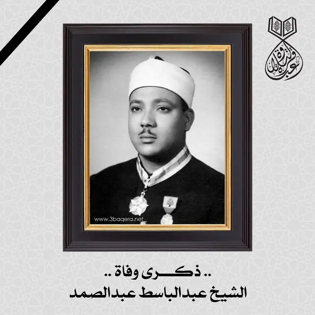 #عبدالباسط_عبدالصمد #الشيخ_عبدالباسط_عبدالصمد #قران_كريم #تلاوات_خاشعة #تلاوة_نادرة 