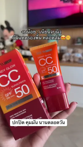 งบน้อย : เนียนจบผิว กันแดดรองพื้น หลอดส้ม😍🌞 #ดิวแคร์ #ซีซีครีม #กันแดดรองพื้น #กันแดดผสมรองพื้น 
