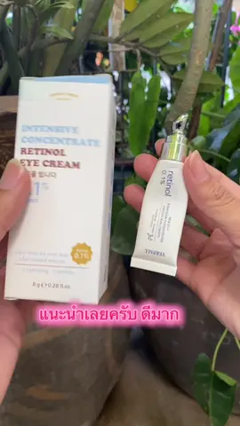 #ครีมใต้ตาที่แม่ตุ๊กใช้ #ครีมใต้ตาคลํ้า 