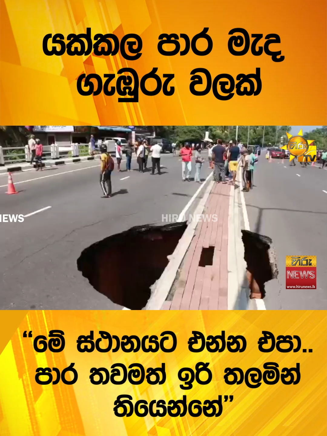 #HiruMedia #HiruSinhalaNews #TruthAtAllCosts #HiruNews #Hirunews #yakkala #weather